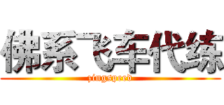 佛系飞车代练 (zingspeed)