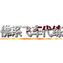 佛系飞车代练 (zingspeed)