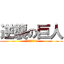 逆襲の巨人 (逆襲しに行きます)