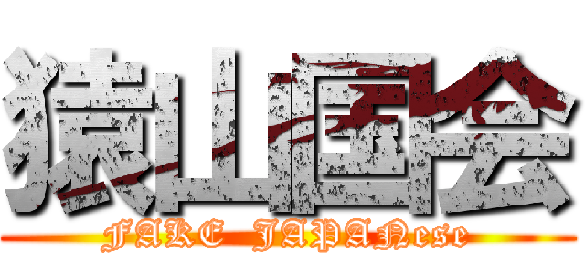 猿山国会 (FAKE  JAPANese)