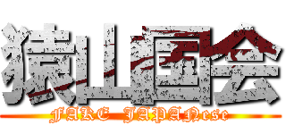 猿山国会 (FAKE  JAPANese)