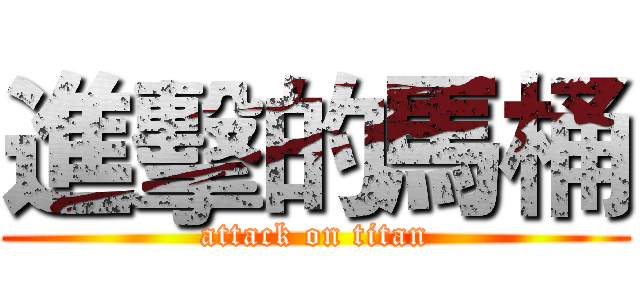 進擊的馬桶 (attack on titan)