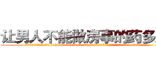 让男人不能做房事的药多少钱 (让男人不能做房事的药多少钱【电.话186x0156x9662-Q194843976林氏药业】我们做的是长期生意,靠的是老客户长期支持
参考消息网2月20日报道 韩媒称，“剩女多、离婚率高的城市，房价一定会上涨。”这是中国经济学家金岩石2016年12月参加在上海举行的房地产相关论坛时说的话。
)