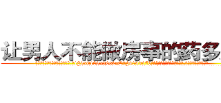 让男人不能做房事的药多少钱 (让男人不能做房事的药多少钱【电.话186x0156x9662-Q194843976林氏药业】我们做的是长期生意,靠的是老客户长期支持
参考消息网2月20日报道 韩媒称，“剩女多、离婚率高的城市，房价一定会上涨。”这是中国经济学家金岩石2016年12月参加在上海举行的房地产相关论坛时说的话。
)