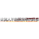 让男人不能做房事的药多少钱 (让男人不能做房事的药多少钱【电.话186x0156x9662-Q194843976林氏药业】我们做的是长期生意,靠的是老客户长期支持
参考消息网2月20日报道 韩媒称，“剩女多、离婚率高的城市，房价一定会上涨。”这是中国经济学家金岩石2016年12月参加在上海举行的房地产相关论坛时说的话。
)