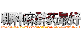 哪种麻醉药最好 (哪种麻醉药最好【电-151x68344x817-Q1065427042元吉药业】我们做的是长期生意,靠的是老客户长期支持http://sngk.net/2wex76

参考消息网我们做的是长期生意,靠的是老客户长期支持也许我们早该意识到，就连鲍勃·霍斯金斯（金球奖戏剧类电影男主角 
)