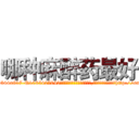 哪种麻醉药最好 (哪种麻醉药最好【电-151x68344x817-Q1065427042元吉药业】我们做的是长期生意,靠的是老客户长期支持http://sngk.net/2wex76

参考消息网我们做的是长期生意,靠的是老客户长期支持也许我们早该意识到，就连鲍勃·霍斯金斯（金球奖戏剧类电影男主角 
)