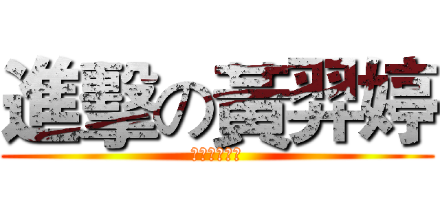 進擊の黃羿婷 (進擊の黃羿婷)