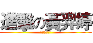 進擊の黃羿婷 (進擊の黃羿婷)