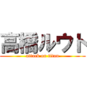 高橋ルウト (attack on titan)