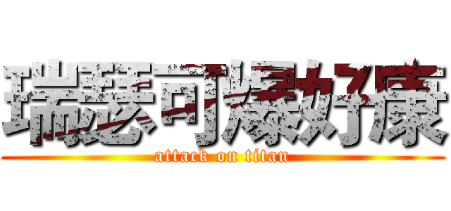 瑞瑟可爆好康 (attack on titan)