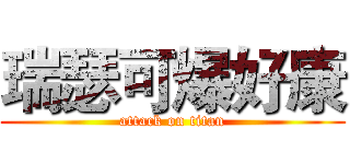 瑞瑟可爆好康 (attack on titan)