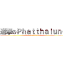 進撃のＰｈａｔｔｈａｌｕｎｇ (attack on phatthalung)