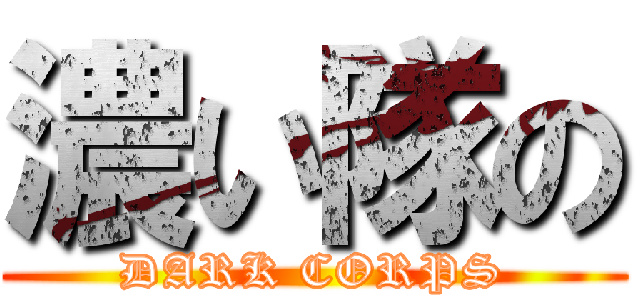 濃い隊の (DARK CORPS)