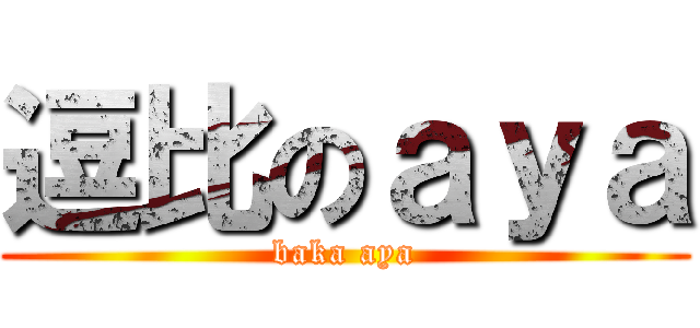 逗比のａｙａ (baka aya)