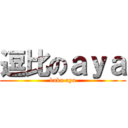 逗比のａｙａ (baka aya)