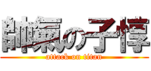 帥氣の子惇 (attack on titan)