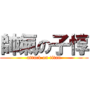 帥氣の子惇 (attack on titan)