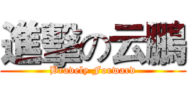 進擊の云鵬 (Bravely Forward)