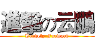 進擊の云鵬 (Bravely Forward)