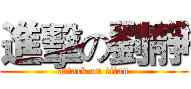 進擊の劉靜 (attack on titan)