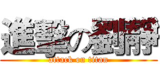 進擊の劉靜 (attack on titan)