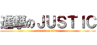 進撃のＪＵＳＴＩＣ (attack on aidan)