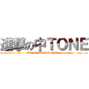 進撃の中ＴＯＮＥ (ZONE TONE NO.1)