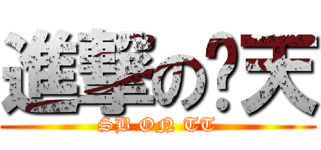 進撃の腾天 (SB ON TT)