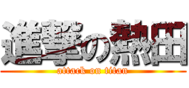 進撃の熱田 (attack on titan)