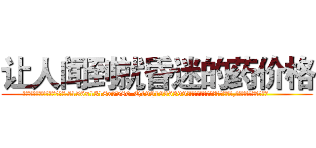 让人闻到就昏迷的药价格 (让人闻到就昏迷的药价格【电.话156x1318x7580-Q1991936399鑫宏药业】我们做的是长期生意,靠的是老客户长期支持
参考消息网2月20日报道 韩媒称，“剩女多、离婚率高的城市，房价一定会上涨。”这是中国经济学家金岩石2016年12月参加在上海举行的房地产相关论坛时说的话。
)