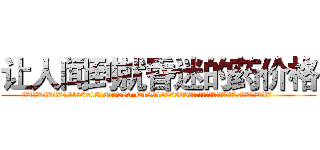 让人闻到就昏迷的药价格 (让人闻到就昏迷的药价格【电.话156x1318x7580-Q1991936399鑫宏药业】我们做的是长期生意,靠的是老客户长期支持
参考消息网2月20日报道 韩媒称，“剩女多、离婚率高的城市，房价一定会上涨。”这是中国经济学家金岩石2016年12月参加在上海举行的房地产相关论坛时说的话。
)