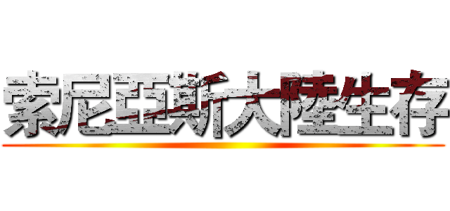 索尼亞斯大陸生存 ()