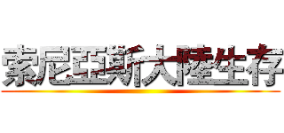 索尼亞斯大陸生存 ()