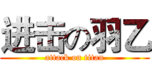 进击の羽乙 (attack on titan)