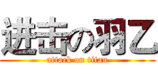 进击の羽乙 (attack on titan)