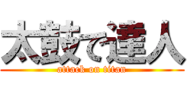 太鼓で達人 (attack on titan)