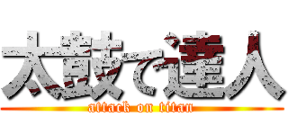 太鼓で達人 (attack on titan)