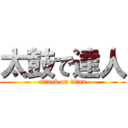 太鼓で達人 (attack on titan)