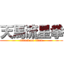 天馬流星拳 (attack on titan)