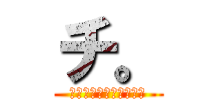 チ。 (ー地球の運動についてー)