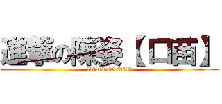 進撃の陳姿【 口苗】 (attack on titan)