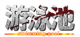 游泳池 (swimming pool)