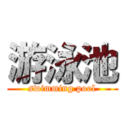 游泳池 (swimming pool)