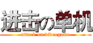 进击の单机 (attack on videogame)