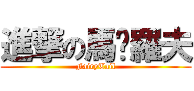 進撃の馬卡羅夫 (FairyTail)