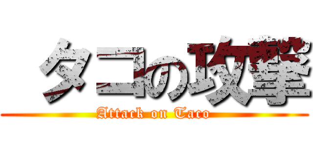  タコの攻撃 (Attack on Taco)
