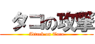 タコの攻撃 (Attack on Taco)
