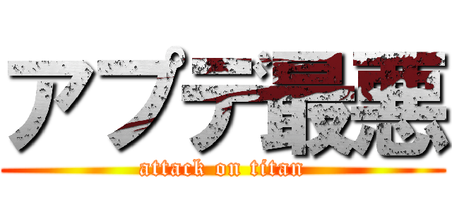 アプデ最悪 (attack on titan)