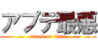 アプデ最悪 (attack on titan)